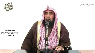 الشيخ زيد البحري التفسير الشامل سورة الحجر قال رب بما أغويتني لأزينن لهم في الأرض 39 ـ 40 