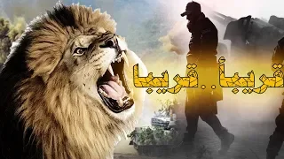 الشيعة ترد على نشيد قريبا قريبا لماذا هربتو سيد حسام الجابري 2018حصريا 