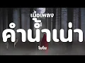 คำน้ำเน่า : Mono [ เนื้อเพลง ]
