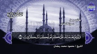 تلاوات نادرة ما تيسر من سورة المائدة الشيخ محمود محمد رمضان HD 