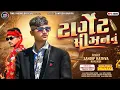 Lagu Sandip Rathva || Sandip Rathva New Season Timli 2026 || Target Season Nu || Vinayak Music Production