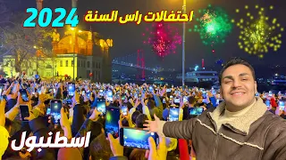 احتفالات رأس السنه 2024 اسطنبول Happy New Year 2024 Istanbul 