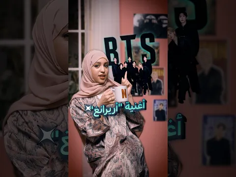شو هو سبب النقاش حول اريرانغ؟ وخبرونا أغنيتكم المفضلة لبتس😍  #تعلم_اللغة_الكورية #تعلم_مع_نتفليكس