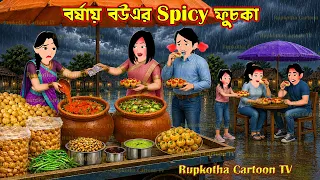 বর্ষায় বউএর Spicy ফুচকা - Borshai Bouer Spicy Fuchka | Cartoon Bangla Cartoon | Rupkotha Cartoon TV