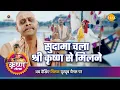 Download Lagu श्री कृष्ण लीला | सुदामा चला श्री कृष्ण से मिलने