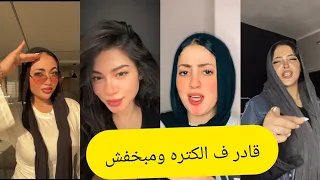 اجمل فيديوهات تيك توك علي مهرجان قادر ف الكتره ومبخفش جامد علي الدنيا مبغلبش  دندنها