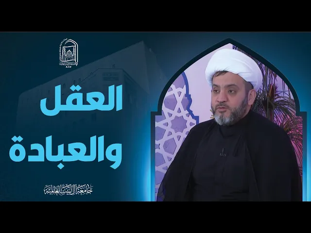 ⁣العقل والعبادة - سماحة الشیخ جواد أمین