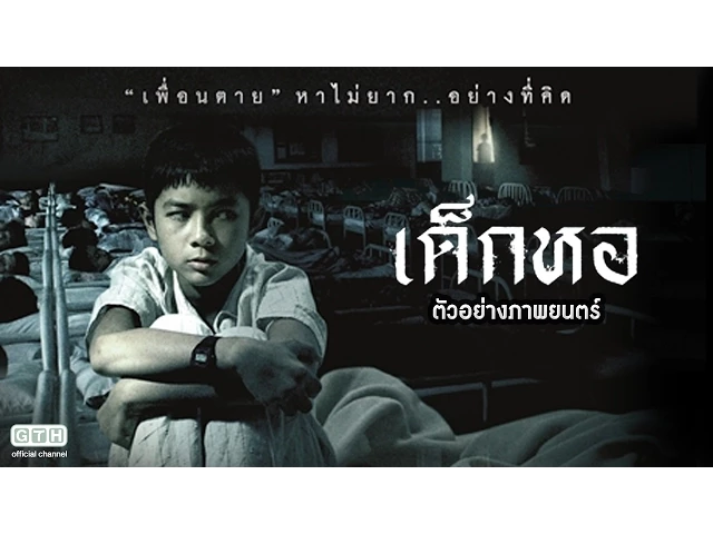 ตัวอย่าง เด็กหอ (Official Trailer)