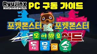 Ryujinx 모여봐요 동물의 숲 포켓몬스터 소드 실드 PC실행 셋업 How To Play Animal Crossing On PC With Ryujinx 