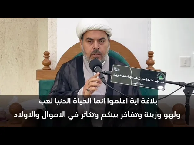 ⁣بلاغة اية { اعلموا انما الحياة الدنيا لعب ولهو وزينة وتفاخر بينكم وتكاثر في الاموال والاولاد}