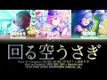 [GAME VER] 回る空うさぎ (Mawaru Sora Usagi) / Covered by MORE MORE JUMP！ × 巡音ルカ プロセカ 歌詞 COLOR CODED LYRICS