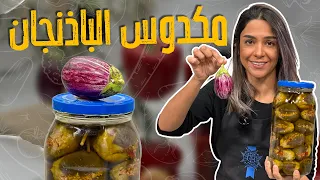 كل أسرار نجاح مكدويس الباذنجان مع الشيف ياسمين ناصر دندنها
