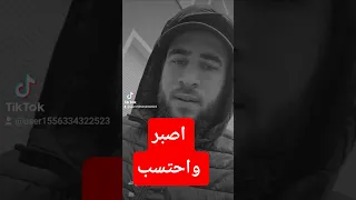 اصبر واحتسب أجرك عند الله ترندات تيك توك اكسبلورexplore Funny Funny خادم رسول الله 