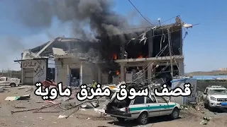عاجل   قوات صنعاء تتوعد بالرد بعد غارات سعودية دامية على ماوية في تعز دندنها