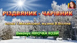 РІЗДВЯНИК ЧАРІВНИК 