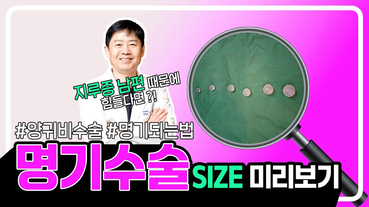 지루증 파트너도 K.O 시키는 명기수술, 나에게 맞는 SIZE는?