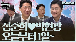 [정준희의 논] 월요일에 만나는 새로운 코너! 문질문질(問質問質)ㅣ박현광 기자ㅣ2026년 3월 30일 월요일