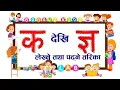 Download Lagu Ka to Gya  क देखि ज्ञ सम्म पढ्ने लेख्ने तरिका भाग १, २, ३, ४, ५ With BKL