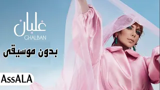 غلبان أوي أصالة اغاني بدون موسيقى مع الكلمات 