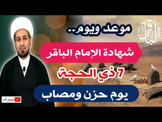 ⁣تذكير.. موعد ويوم شهادة الإمام الباقر ( عليه السلام ) / يوم حزن ومصاب