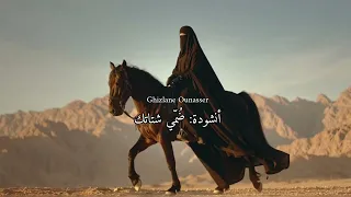 أنشودة ضم ي شتاتك يا بنت دين محمد                                  الشاعرة والكاتبة غزلان وناصر  دندنها