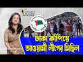 Download Lagu ঢাকা কাঁপিয়ে আওয়ামী লীগের মিছিল।। Nobonita Chowdhury