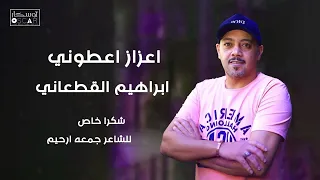 اعزاز عطوني عهد الله ابراهيم القطعاني  اعزاز عطوني عهد الله ابراهيم القطعاني