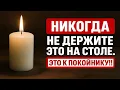 Download Lagu Эти вещи на столе к покойнику! Народные приметы, о которых молчат