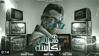 مهرجان سكنتك تهمه هزي البلوزه عصام صاصا توزيع كيمو الديب 3sam Sasa 