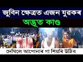 Download Lagu জুবিন ক্ষেত্ৰত এজন যুৱকৰ অদ্ভূত কাণ্ড! দেখিলে গা শিয়ৰি উঠিব! Sonapur Zubeen Garg Samadhi