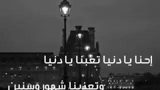  حالات  واتس طارق الشيخ احنا يا دنيا تعبنا يا دنيا دندنها