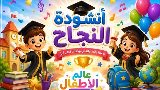 أنشودة النجاح        انشودة حفل نهاية السنة الدراسية للاطفال   اغنية النجاح لسنة      دندنها