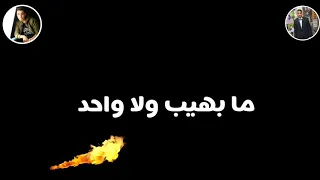 حالة واتس شواحة انا انا جاحد ما بهيب ولا واحد مهرجان خصمي الزايف 