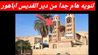 تنويه هام جدا من دير القديس اباهور 