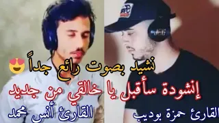 إنشودة سأقبل يا خالقي من جديد القارئ حمزة بوديب والقارئ أنس محمدإنشودة رائعة جدا 