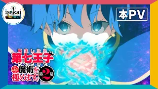 YouTube影片, 內容是轉生為第七王子，隨心所欲的魔法學習之路 第二季 的 正式宣傳影片