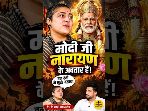 मोदी जी नारायण के अवतार हैं? 😱 वन देवी ने बताया ये रहस्य | Manvi Anusha Podcast