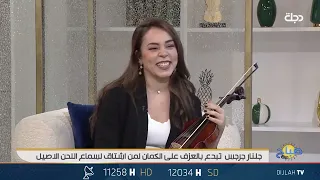 جلنار جرجس تبدع بالعزف على الكمان لمن اشتاق لسماع اللحن الاصيل دندنها