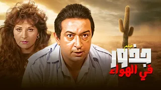 الفيلم الذي ينتظره الجميع فيلم العيد جذور في الهواء كامل جودة محسنه 