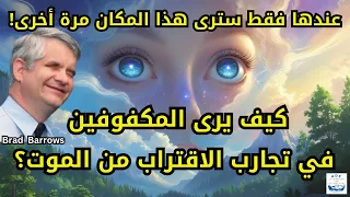 تجربة براد باروز وآخرين في الاقتراب من الموت هل ما رأيته هو الجنة 