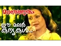 Download Lagu Ee Malarkanyakal... | Evergreen Malayalam Movie | Madanolsavam | Song