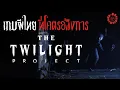 Download Lagu เกมผีไทย ความหวังใหม่ของประเทศ | THE TWILIGHT PROJECT