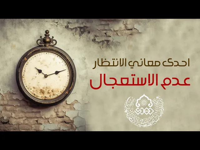 ⁣احدى معاني الانتظار عدم الاستعجال - السيد حسين الحكيم