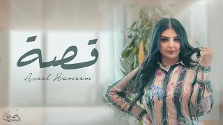 اصيل هميم قصة حصريا 2023 