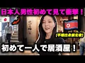 Download Lagu (福岡.5) 北朝鮮出身の女性,初めての居酒屋で日本人男性にびっくり！