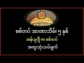 Lagu စစ်တပ်အာဏာသိမ်း ၅ နှစ် - အန်ယူဂျီ vs စစ်တပ် - အထူးသုံးသပ်ချက် - ဦးကြီးမြင့်