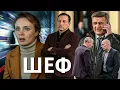Download Lagu Шеф | Серии 215–216 подряд — захватывающий старт криминального сериала