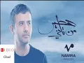 Hamza Namira - Hateer Min Tany | حمزة نمرة - هطير من تاني (صوت)