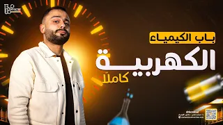 مراجعة الباب الرابع الكيمياء الكهربية كاملا د محمد قمبر كيمياء 3 ثانوي 2025 