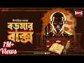 Download Lagu Sunday Suspense | Boromaa-r Baksho | Treasure Hunt | Dipanwita Roy | Mirchi Bangla